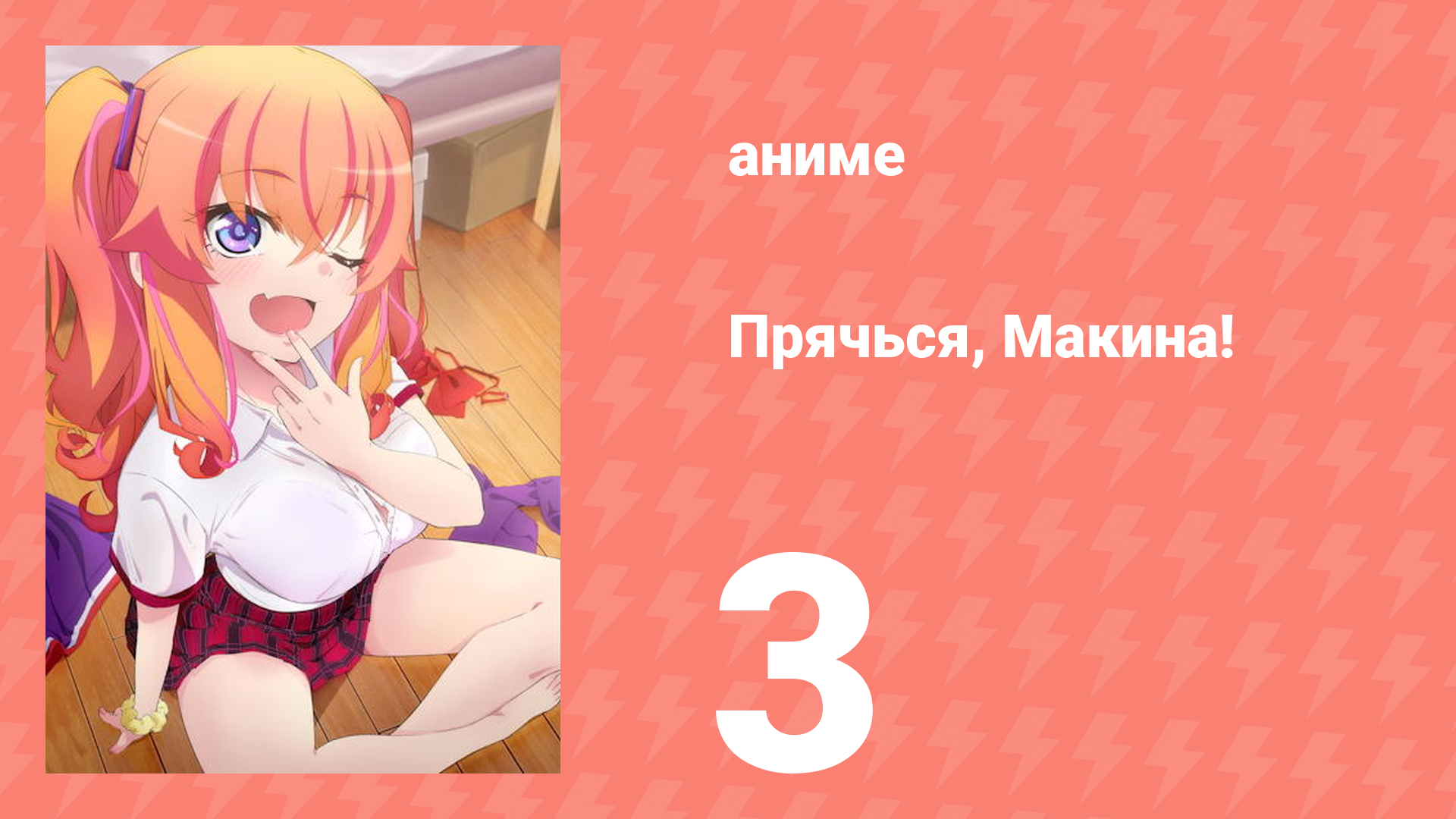 Прячься, Макина! 3 серия (аниме-сериал, 2025)