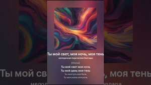 Ты мой свет моя ночь моя тень