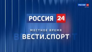 Вести. Спорт (01.06.2025)