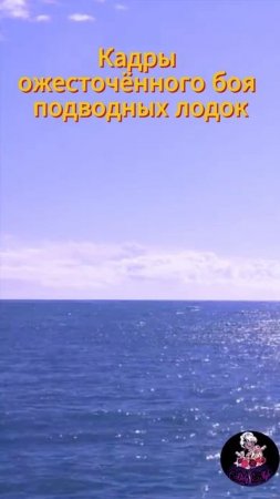 Битва подводных лодок