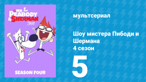 Шоу мистера Пибоди и Шермана 4 сезон 5 серия (мультсериал, 2017)