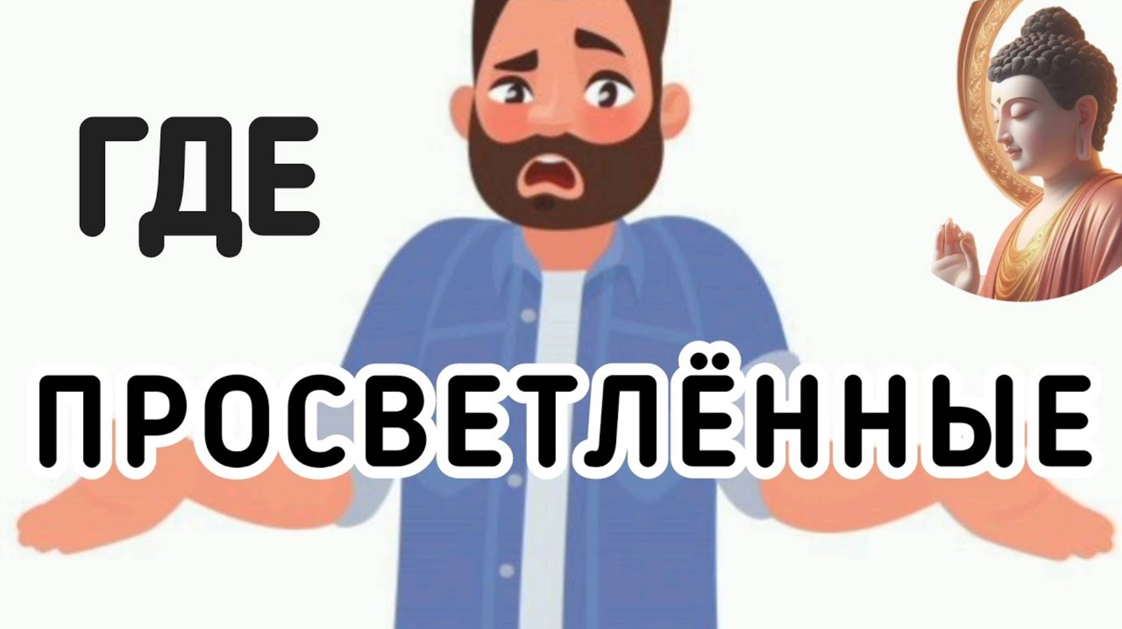 ПОЧЕМУ НЕТ ПРОСВЕТЛЁННЫХ? | куда СТРЕМИТЬСЯ и на кого РАВНЯТЬСЯ?