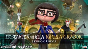 Повелительница города сказок