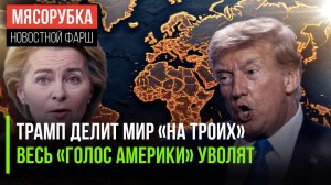«Голос Америки» почти разогнали || Европа требует золото от США