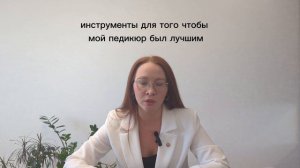 1 урок . Как зарабатывать от 200 тыс.в месяц на подологии и педикюре.