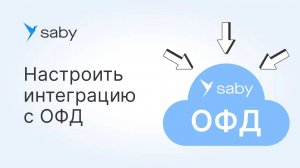 Как настроить интеграцию с другими ОФД