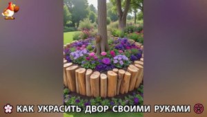 Как украсить двор дома фото идеи (560) 🏡 для дачи и сада своими руками 🌷🪻🌺💮