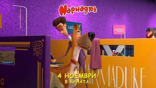 Мармадюк смотреть онлайн