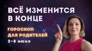 Астропрогноз для родителей 2-8 июня