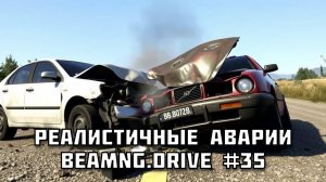 🚗 РЕАЛИСТИЧНЫЕ АВАРИИ в BeamNG.drive #35