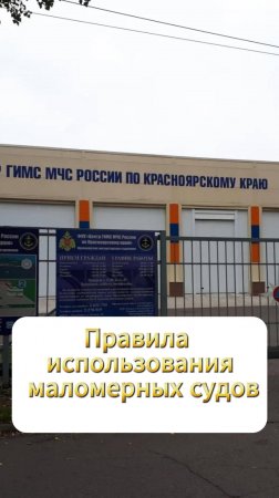 Правила использования маломерных судов #безопасностьэлементарно