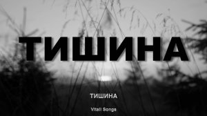 Тишина   |  © Vitali Songs 2025