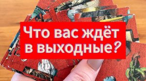 ЧТО ВАС ЖДЕТ В ВЫХОДНЫЕ? Гадание пасьянс