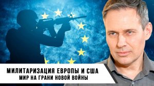 Александр Артамонов | Милитаризация Европы и США Мир на грани новой войны