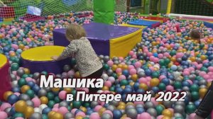 2022 май Машика в Питере