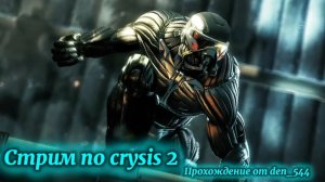 Cтрим прохождение игры  Crysis 2 Remastered: Часть 2
