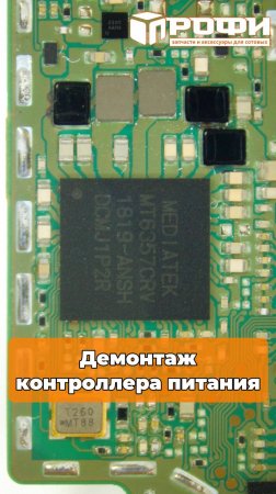 Демонтаж контроллера питания MT6357CRV