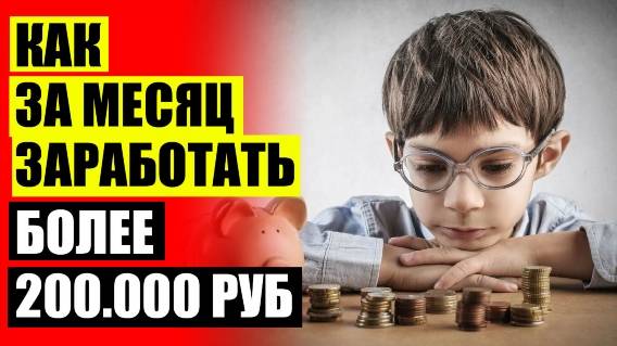 ✔ Подработка в интернете заказать ⚫ Реальные заработки в интернете без обмана 👌