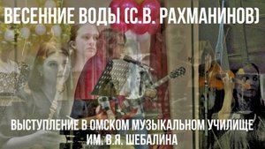 Весенние воды (С.В. Рахманинов) (исп. Джоуль Флайрон, Георгий Шенгелая)