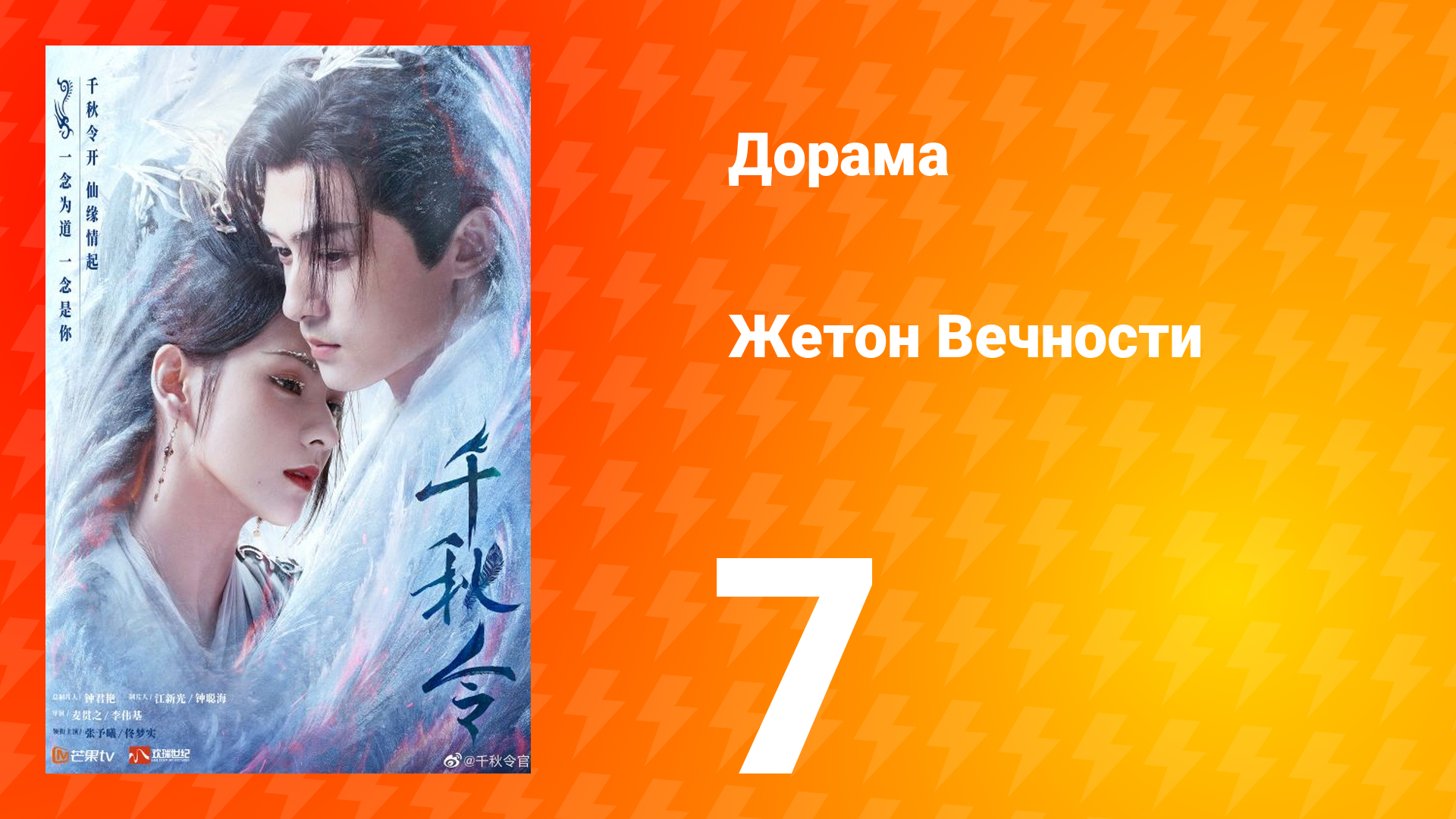 Жетон Вечности 1 сезон 7 серия
