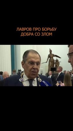 🔥 Лавров про борьбу добра со злом
