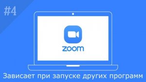 ZOOM ЗАВИСАЕТ и ЗАКРЫВАЕТСЯ. Что делать? 5 РЕШЕНИЙ!