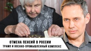 Александр Артамонов | Трамп и военно-промышленный комплекс. Отмена пенсий в России