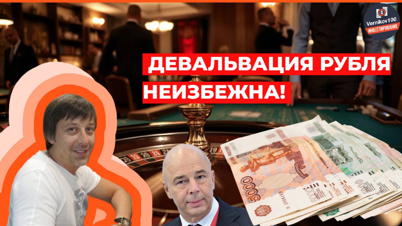 Андрей Сапунов - Девальвация рубля неизбежна!