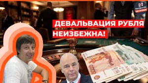 Андрей Сапунов - Девальвация рубля неизбежна!