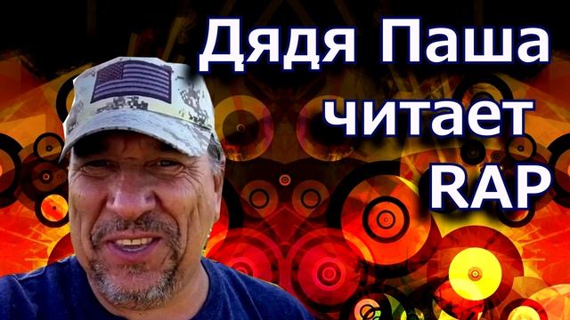 С канала Данила Дальнобой. Дядя Паша читает рэп