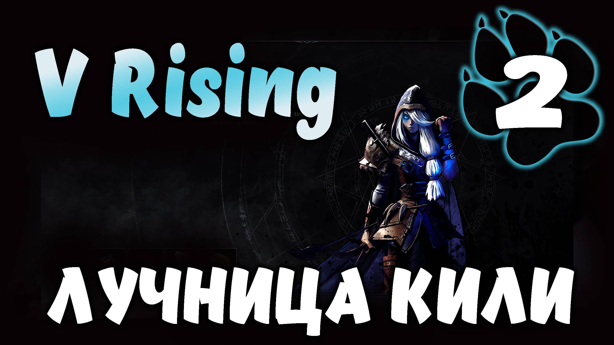 ЛУЧНИЦА КИЛИ \ V Rising #2