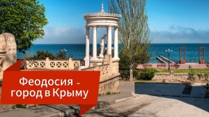 Феодосия - город в Крыму, первый со стороны России на Чёрном море 🌊