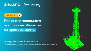 Поиск вертикального отклонения объектов на примере мачты в nanoCAD Облака точек