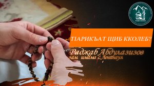 Тlарикъат щиб кколеб ? - имам с. Ленинау Раджаб Абдулазизов