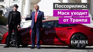 Маск попрощался с властью. Крушение надежд миллиардера. Последняя ссора с Трампом