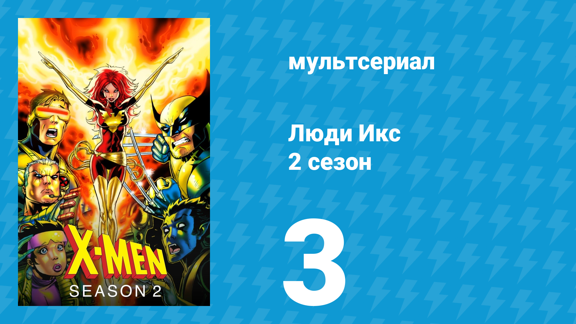 Люди Икс 2 сезон 3 серия (мультсериал, 1993)