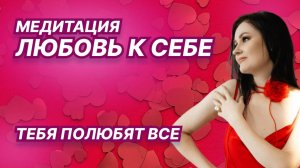 МЕДИТАЦИЯ-ЛЮБОВЬ К СЕБЕ! Тебя полюбят все!