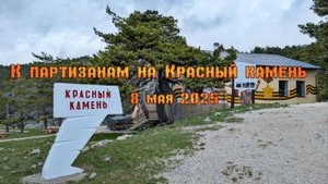 К партизанам на Красный камень. 8 мая 2025