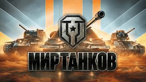 Мир танков #33.СТРИМ.