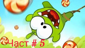 Ам-Ням 1 🔥игры для детей 👍 ам-ням 1 (сезон 1) часть 5