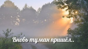 Вновь туман пришёл... 🌫🌥