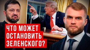 ЧТО МОЖЕТ ОСТАНОВИТЬ ЗЕЛЕНСКОГО?/ АРТЁМ ДМИТРУК