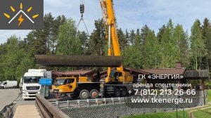 Группа Компаний ЭНЕРГИЯ - аренда спецтехники. Погрузка и перевозка железобетонных понтонов