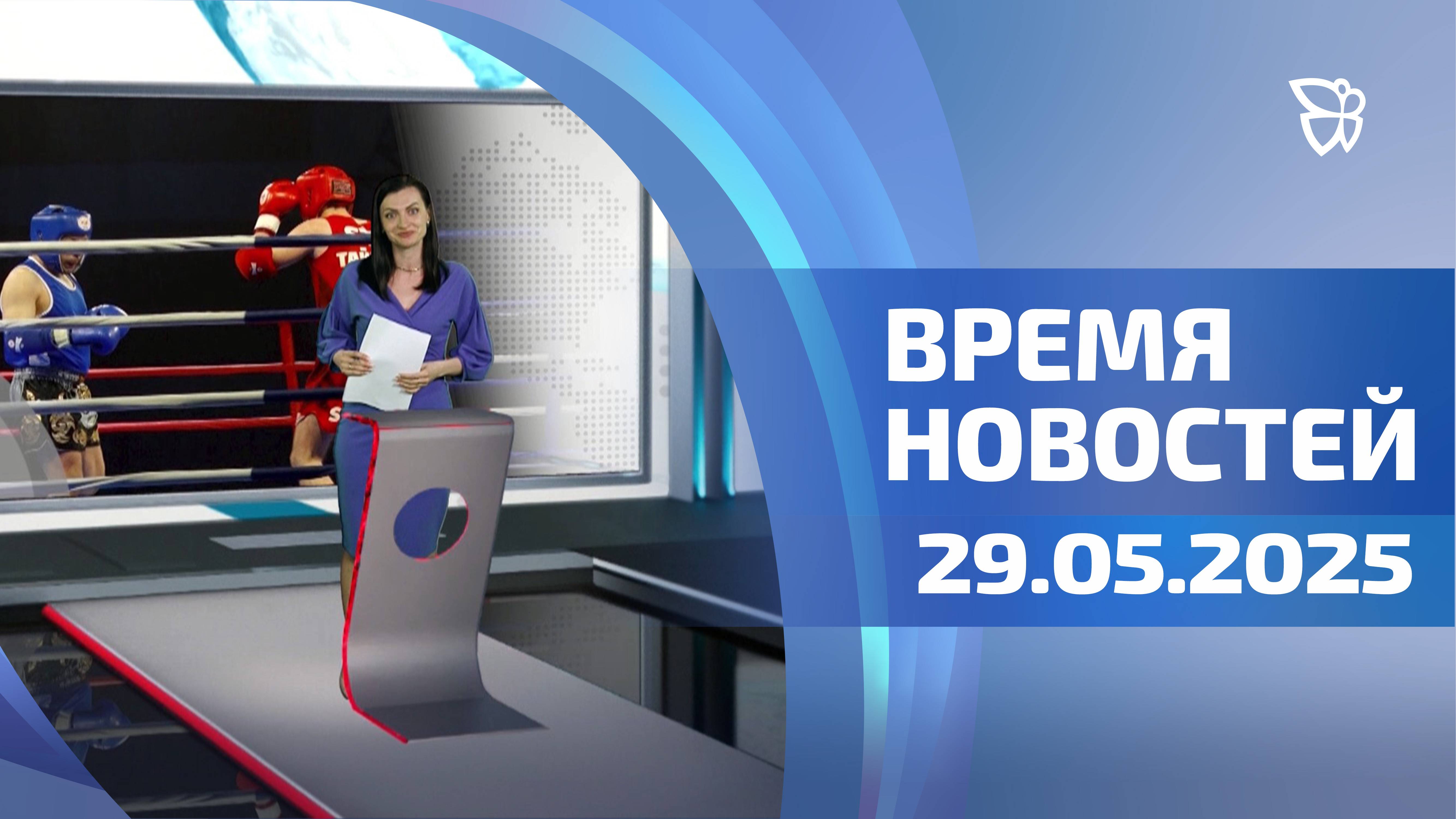 Время новостей. События 29.05.2025