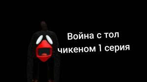 Война с тол чикеном 1 серия