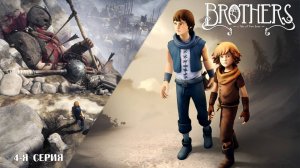 Brothers: A Tale of Two Sons (4-я серия)
