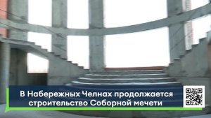 В Челнах продолжается строительство Соборной мечети "