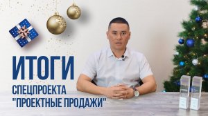 Итоги спецпроекта _Проектные продажи с заводом ЗЭТА