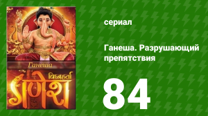 Ганеша. Разрушающий препятствия 84 серия (сериал, 2017)