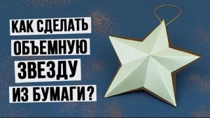 Как сделать объемную звезду из бумаги своими руками